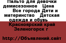 Пальто для девочки демисезонное › Цена ­ 500 - Все города Дети и материнство » Детская одежда и обувь   . Красноярский край,Зеленогорск г.
